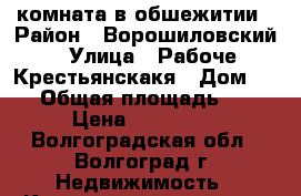 комната в обшежитии › Район ­ Ворошиловский › Улица ­ Рабоче-Крестьянскакя › Дом ­ 27 › Общая площадь ­ 20 › Цена ­ 850 000 - Волгоградская обл., Волгоград г. Недвижимость » Квартиры продажа   . Волгоградская обл.,Волгоград г.